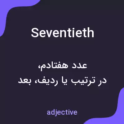 معنی seventieth به فارسی معنی seventieth به فارسی