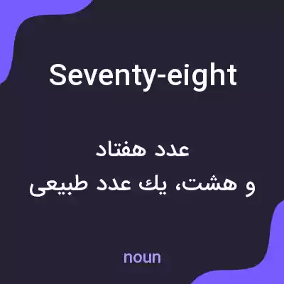 معنی seventy-eight به فارسی
