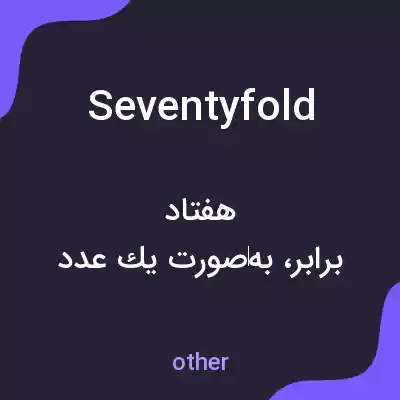 معنی seventyfold به فارسی معنی seventyfold به فارسی