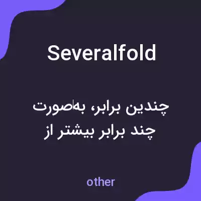 معنی severalfold به فارسی معنی severalfold به فارسی