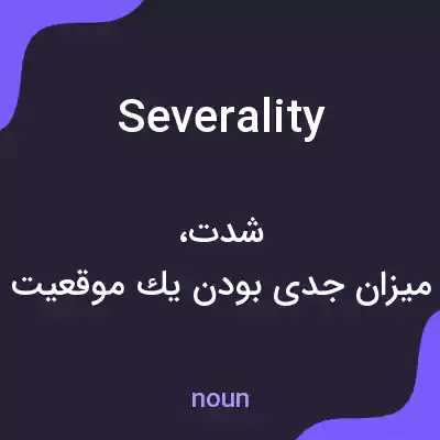 معنی severality به فارسی معنی severality به فارسی