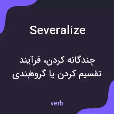 معنی severalize به فارسی معنی severalize به فارسی