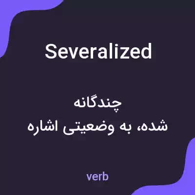 معنی severalized به فارسی معنی severalized به فارسی