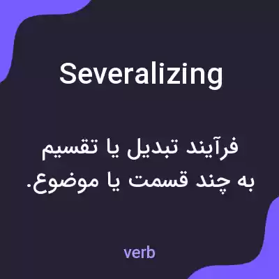 معنی severalizing به فارسی معنی severalizing به فارسی