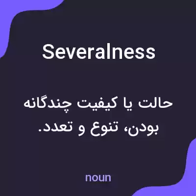 معنی severalness به فارسی معنی severalness به فارسی
