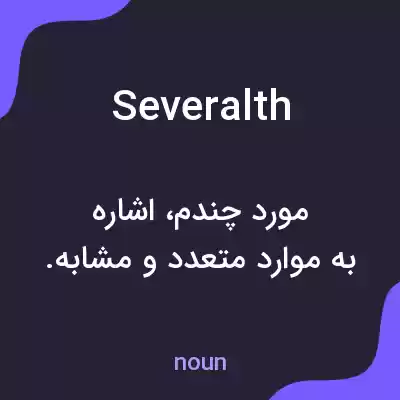 معنی severalth به فارسی معنی severalth به فارسی