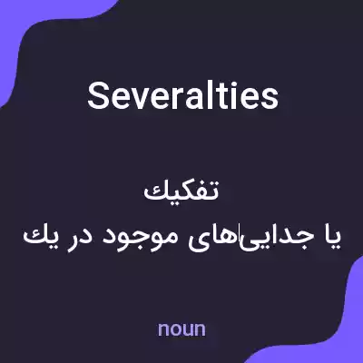 معنی severalties به فارسی معنی severalties به فارسی