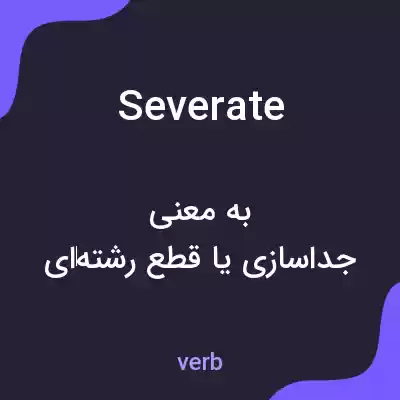 معنی severate به فارسی معنی severate به فارسی