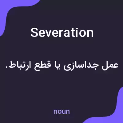 معنی severation به فارسی معنی severation به فارسی