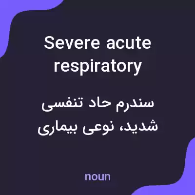 معنی severe acute respiratory syndrome به فارسی معنی severe acute respiratory syndrome به فارسی