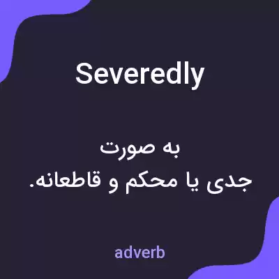 معنی severedly به فارسی معنی severedly به فارسی