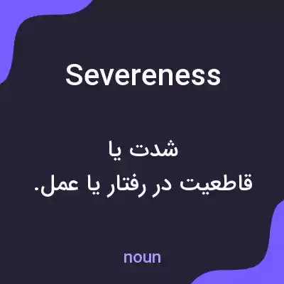 معنی severeness به فارسی معنی severeness به فارسی