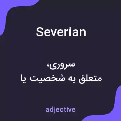 معنی severian به فارسی معنی severian به فارسی