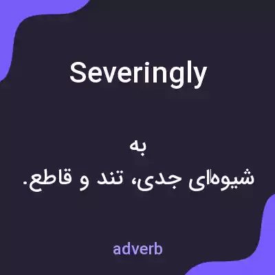 معنی severingly به فارسی معنی severingly به فارسی