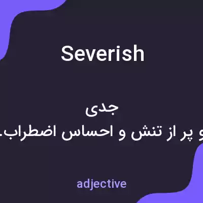 معنی severish به فارسی معنی severish به فارسی