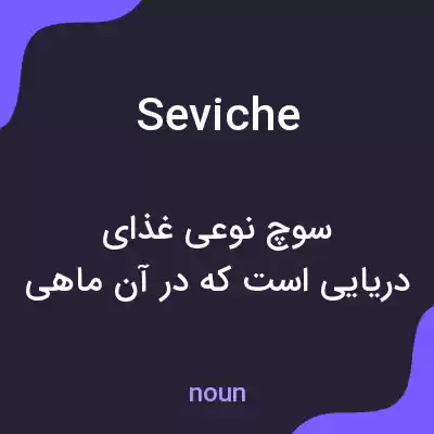 معنی seviche به فارسی معنی seviche به فارسی
