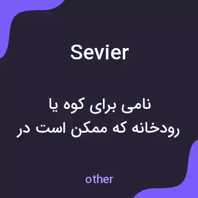معنی sevier به فارسی معنی sevier به فارسی