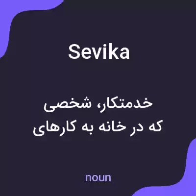معنی sevika به فارسی معنی sevika به فارسی