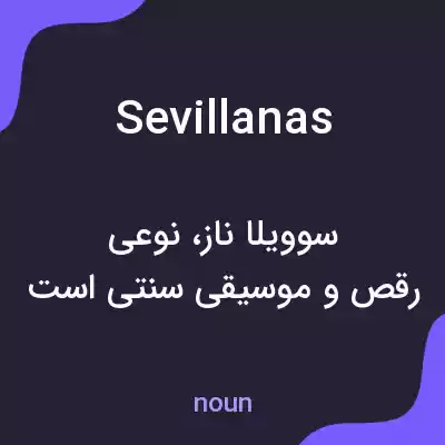معنی sevillanas به فارسی معنی sevillanas به فارسی