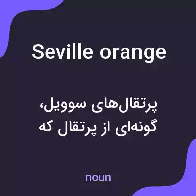 معنی seville orange به فارسی معنی seville orange به فارسی