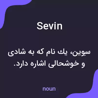 معنی sevin به فارسی معنی sevin به فارسی