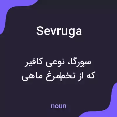 معنی sevruga به فارسی