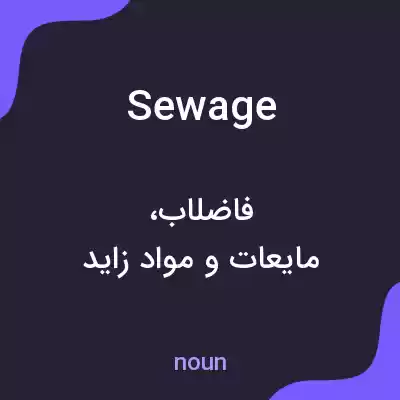 معنی sewage به فارسی