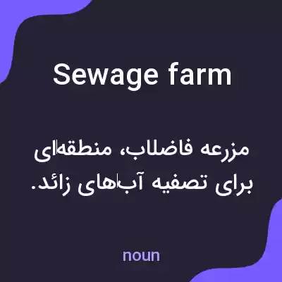 معنی sewage farm به فارسی