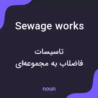 معنی sewage works به فارسی معنی sewage works به فارسی