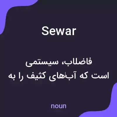 معنی sewar به فارسی معنی sewar به فارسی