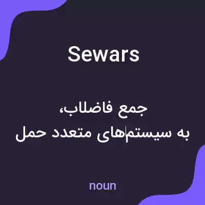 معنی sewars به فارسی معنی sewars به فارسی