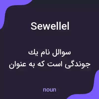 معنی sewellel به فارسی