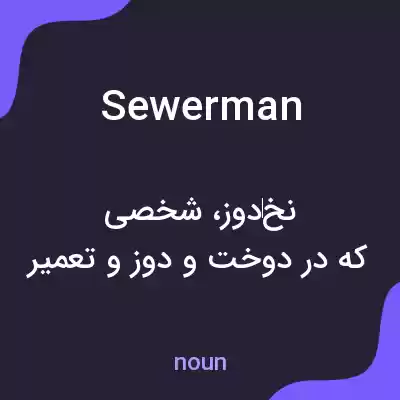 معنی sewerman به فارسی معنی sewerman به فارسی