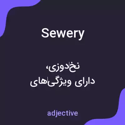 معنی sewery به فارسی معنی sewery به فارسی
