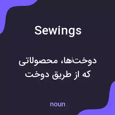 معنی sewings به فارسی معنی sewings به فارسی