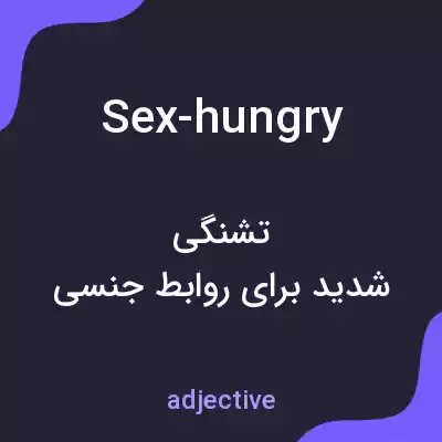 معنی sex-hungry به فارسی