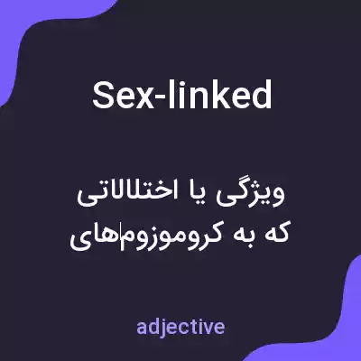 معنی sex-linked به فارسی معنی sex-linked به فارسی