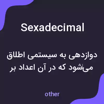 معنی sexadecimal به فارسی معنی sexadecimal به فارسی