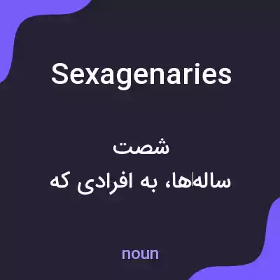 معنی sexagenaries به فارسی معنی sexagenaries به فارسی