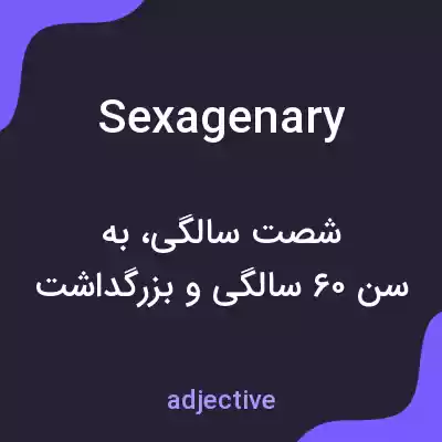 معنی sexagenary به فارسی معنی sexagenary به فارسی