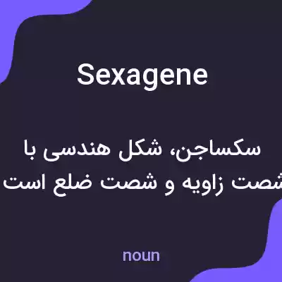 معنی sexagene به فارسی معنی sexagene به فارسی