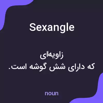 معنی sexangle به فارسی معنی sexangle به فارسی