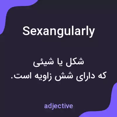معنی sexangularly به فارسی معنی sexangularly به فارسی