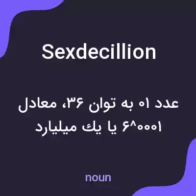 معنی sexdecillion به فارسی معنی sexdecillion به فارسی
