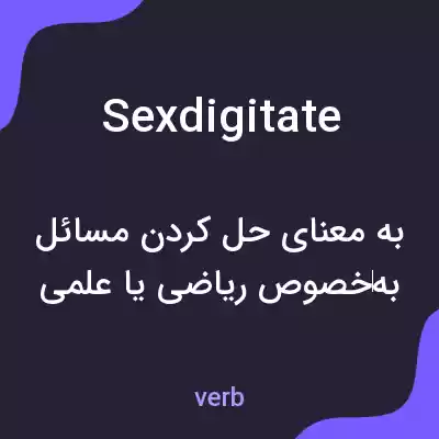معنی sexdigitate به فارسی معنی sexdigitate به فارسی