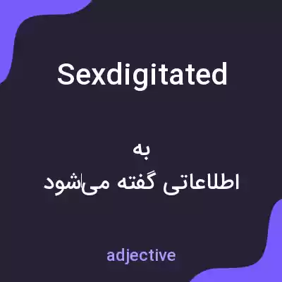معنی sexdigitated به فارسی معنی sexdigitated به فارسی