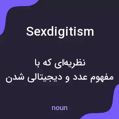 معنی sexdigitism به فارسی معنی sexdigitism به فارسی