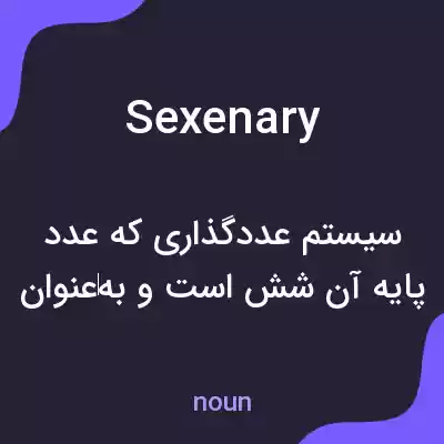 معنی sexenary به فارسی معنی sexenary به فارسی