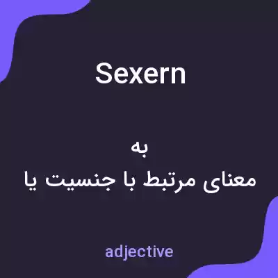 معنی sexern به فارسی معنی sexern به فارسی