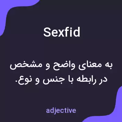 معنی sexfid به فارسی معنی sexfid به فارسی